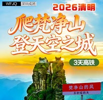 4月4-6号：贵州爬梵净山 登天空之城3天高铁团