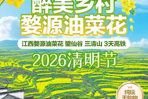 4月4-6号 江西婺源油菜花 望仙谷 三清山 3天高铁