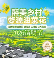 4月4-6号 江西婺源油菜花 望仙谷 三清山 3天高铁