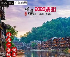 4月4-6号：凤凰古城 边城茶峒-芙蓉镇高铁3天