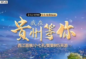 【2025贵州】天天发团  荔波小七孔·黄果树瀑布·西江千户苗寨·五日游