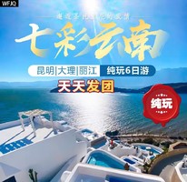 【2025云南】 天天发团  昆明+大理+丽江6日5晚游