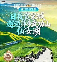 4月4-6号：日夜赏宋城・邂逅萍乡武功山・仙女湖 4 岛联游 纯玩三日之旅