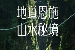 4月11-15号 第三届恩施户外旅游大会邀您拥抱山野，共赴恩施，探户外新境，拓旅业新程！千人走进恩施踩线