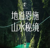 4月11-15号 第三届恩施户外旅游大会邀您拥抱山野，共赴恩施，探户外新境，拓旅业新程！千人走进恩施踩线