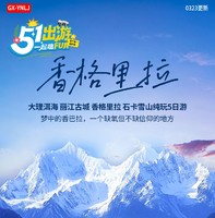 2026年五一假期：昆明 大理 丽江 香格里拉 纯玩5日游（昆明进，香格里拉出）