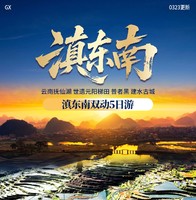 2026年五一假期丨昆明 建水古城 普者黑 元阳梯田双动纯玩5日游