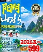 【2026五一】 游阳朔山水 大巴3天游