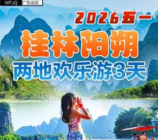 【2026五一】桂林阳朔两地欢乐游 3天