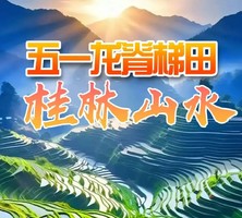 【2026 五一】龙脊梯田、阳朔风光4天高铁游