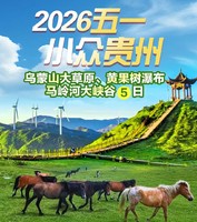 【2026五一 】乌蒙山大草原、黄果树瀑布 马岭河大峡谷5日游