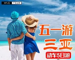 【2026五一】海南三亚5天 动车