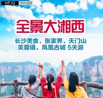 【2026五一 湖南】长沙、张家界、天门山·芙蓉镇·凤凰古城 高铁5天游