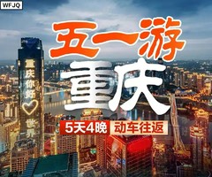 【2026五一】山城重庆、武隆仙女山、磁器口双动5天团