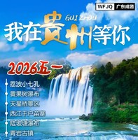 【2026五一】 我在贵州等你5日游