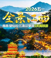 【2026五一】江西南昌 望仙谷 三清山5天高铁游