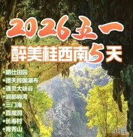 【2026五一】桂西南 德天跨国瀑布、巴马、三门海5天游