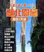 【2026五一】千年古城凤凰+恩施 两省高铁5天游