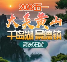 【2026五一】黄山、宏村、千岛湖、屯溪老街、景德镇   高铁5天游