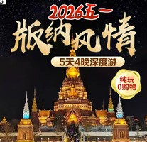 【2026五一】 西双版纳5天4晚