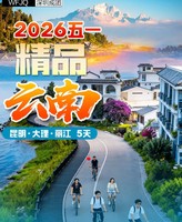 【2026五一 精品云南】昆明 大理 丽江 5天