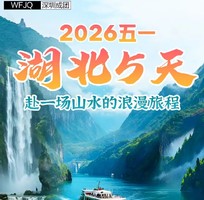 2026五一 湖北5日深度游