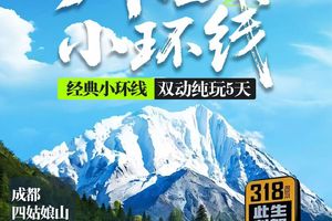 【五一.川西小环线】 四姑娘山 墨石公园 鱼子西 红海子 双动纯玩5日游