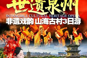 世遗泉州｜非遗戏韵・山海古村 3 日游