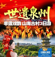 世遺泉州｜非遺戲韻?山海古村 3 日游