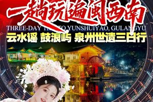 一趟玩遍闽西南 · 云水谣·鼓浪屿·泉州世遗三日行