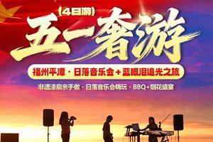 五一奢游｜福州平潭・日落音乐会 + 蓝眼泪追光之旅