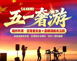 五一奢游｜福州平潭?日落音樂會 + 藍眼淚追光之旅