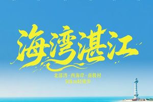 2026跨粵山海|湛江北部灣西海岸南極村50km5天4晚人文徒步旅行