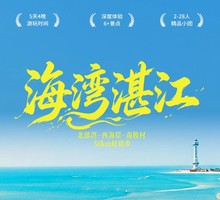 2026跨粵山海|湛江北部灣西海岸南極村50km5天4晚人文徒步旅行