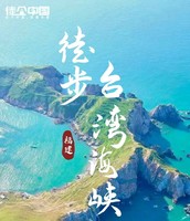 徒個中國·福建｜臺灣海峽西岸徒步，感受不一樣的山海風情！
