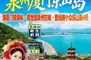 泉州西街+洛伽寺+梧林古村+蟳埔村簪花+外观厦大+南普陀寺+鼓浪屿+东山岛四天