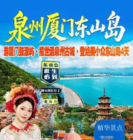 泉州西街+洛伽寺+梧林古村+蟳埔村簪花+外觀廈大+南普陀寺+鼓浪嶼+東山島四天