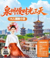 泉州慢时光16人高品质小团三日游高铁往返天天出发