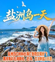 （周末及假期）盐洲岛红树林出海打渔观白鹭纷飞、黑排角彩石滩美拍、赶海、古法制盐一天