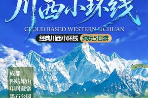 【川西小环线】 四姑娘山+姑弄村+鱼子西+红海子+墨石公园5日游