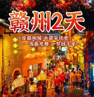 （周末及假期）定南古城非遗鱼灯巡游，客家围屋燕翼围，赣州古城墙、八镜台、郁孤台、古浮桥、宋潮不夜城等二天