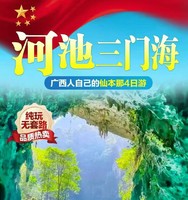 五一出发河池三门海，广西的仙本那