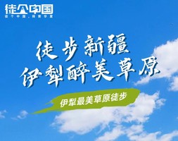 徒个中国●新疆｜伊犁醉美5大草原轻徒步活动