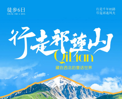 【遇见西北·行走祁连山6日】