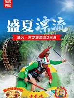 深莞出发清远古龙峡2天：古龙峡漂流、星球营地、烧烤 BBQ 篝火晚会、 山地越野车、住云海碱性温泉酒店