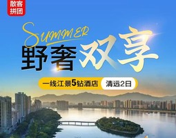 玄真溪降漂流畅玩双飞、星球营地、烧烤BBQ 篝火晚会、山地越野车、住5钻建滔裕花园酒店