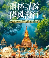 西雙版納真純玩5日游