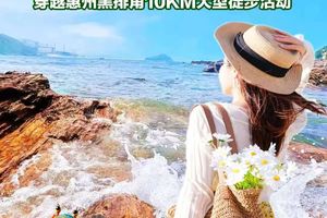 5月24号周日【广东徒盟第三站】惠东天空之镜黑排角最美海岸线穿越10KM大型徒步活动一天游