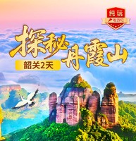 5月9-10號入住“泉都”韶關湯泉谷溫泉、泡露天天然溫泉+享私家泡池、嶺南第一寶剎-南華寺祈福、中國紅石公園·丹霞山2天