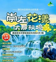 《崇左花漾-伏那秘境》 穿行中國最美合那高速·邂逅崇左伏那秘境動車純玩4天3晚 